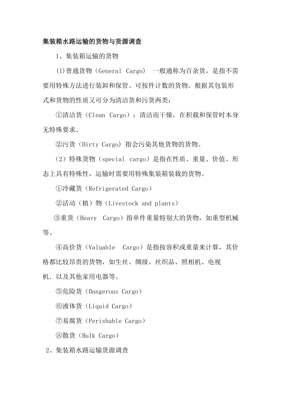 集装箱水路运输实务