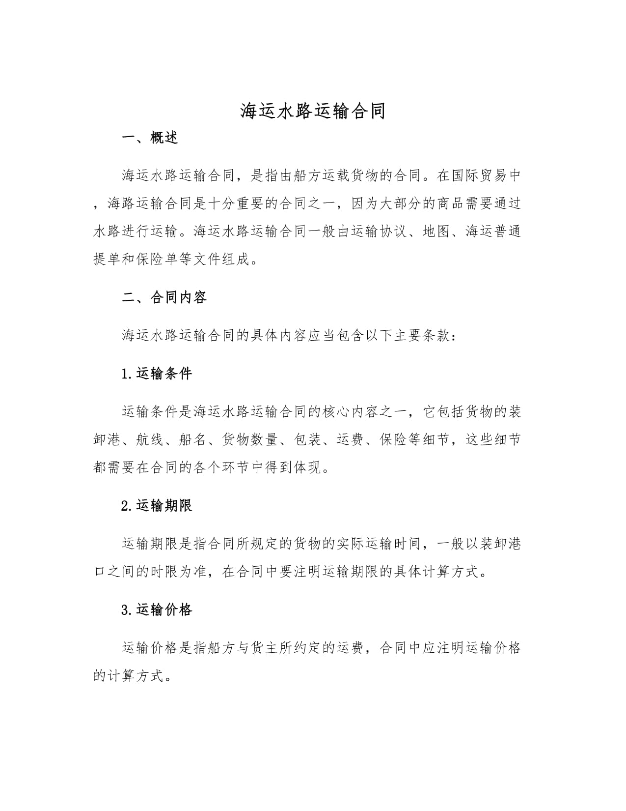 海运水路运输合同