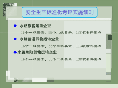 水路运输企业安全生产标准化考评实施细则