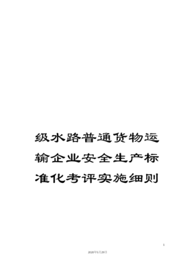级水路普通货物运输企业安全生产标准化考评实施细则